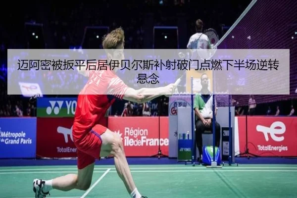 迈阿密被扳平后居伊贝尔斯补射破门点燃下半场逆转悬念