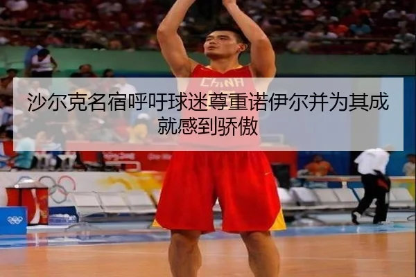 沙尔克名宿呼吁球迷尊重诺伊尔并为其成就感到骄傲